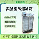 不同規(guī)格容量大小防爆試劑冷藏柜如何選擇？