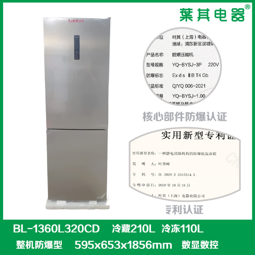 BL-1360L320CD冷藏冷凍化學防爆冰箱