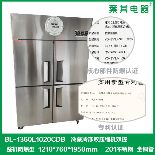 BL-1360L1020CDB四門不銹鋼防爆冰箱冷藏冷凍防爆立式冰箱