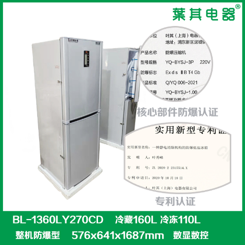 BL-1360LY270CD實驗室冷藏冷凍雙溫型防爆冰箱
