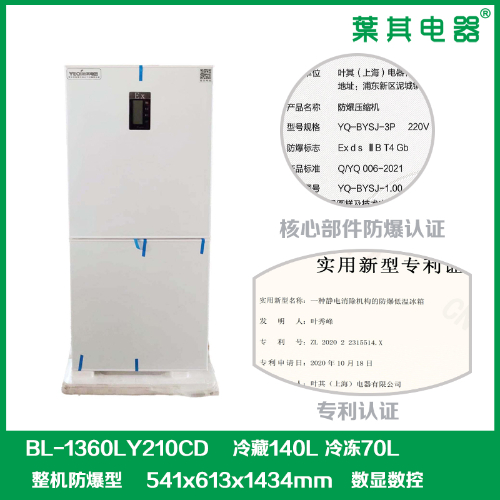 BL-1360LY210CD實驗室化學品防爆冰箱