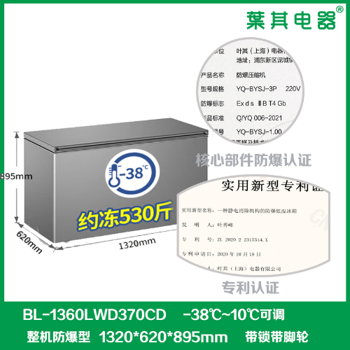 BL-1360LWD370CD臥式冷藏冷凍防爆冰柜