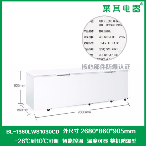 BL-1360LWS1030CD臥式防爆冷藏冷凍冰柜