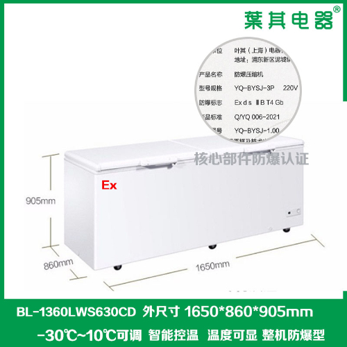 BL-1360LWS630CD低溫-30度臥式冷藏冷凍可轉(zhuǎn)換防爆冰柜