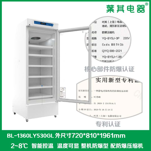 BL-1360LY530GL實(shí)驗(yàn)室冷藏防爆冰箱帶鎖帶報警