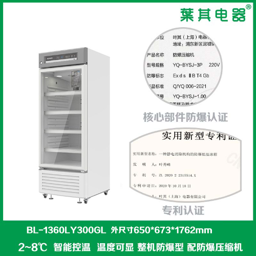 BL-1360LY300GL實驗室防爆冷藏冰箱300升