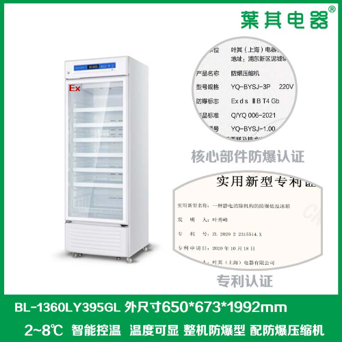 BL-1360LY395GL實驗室高精度防爆冰箱冷藏