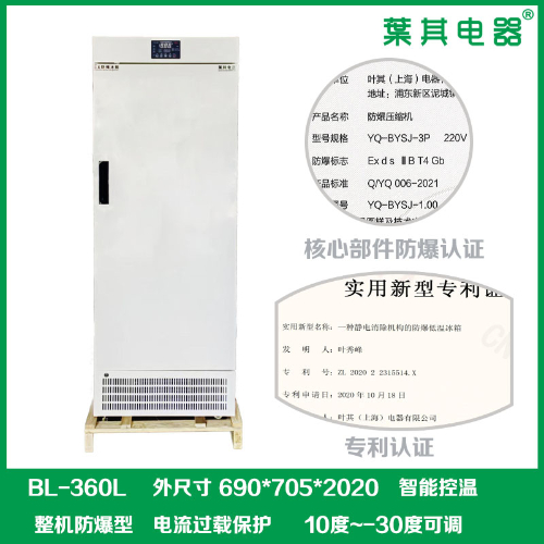 BL-360L低溫-30度實驗室化學(xué)防爆冰箱
