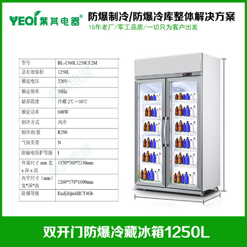 BL-1360L1250CF2M立式對開2門防爆冷藏冰箱