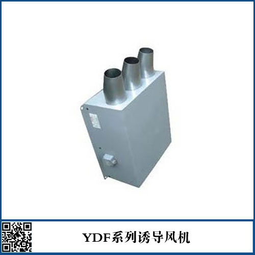YDF系列誘導(dǎo)風(fēng)機