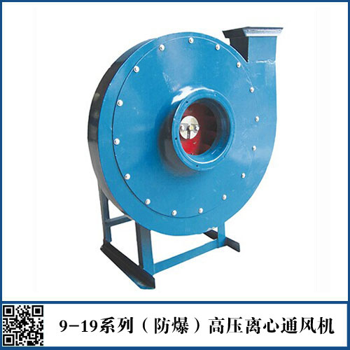9-19系列(防爆)高壓離心通風(fēng)機(jī)