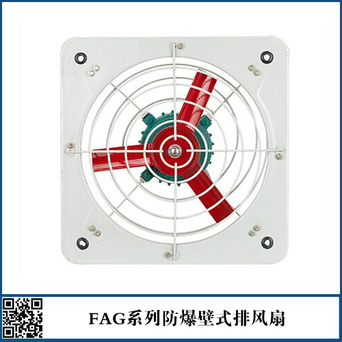 FAG系列防爆排風(fēng)扇