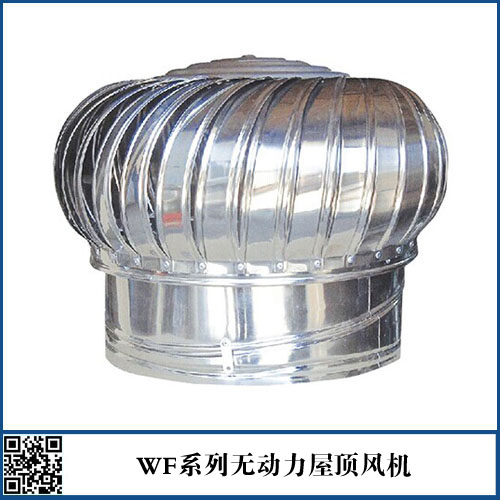 WF系列無動力屋頂風(fēng)機(jī)
