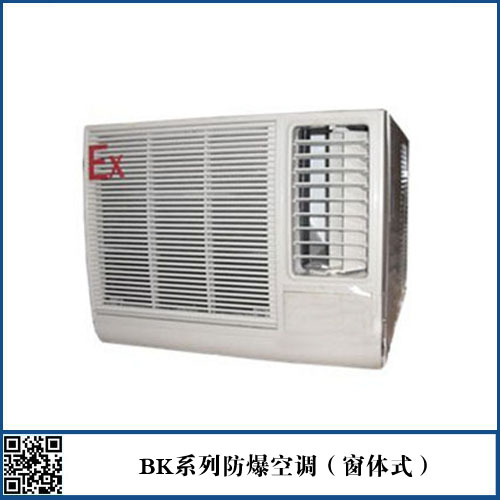 防爆空調(diào)（窗體式）
