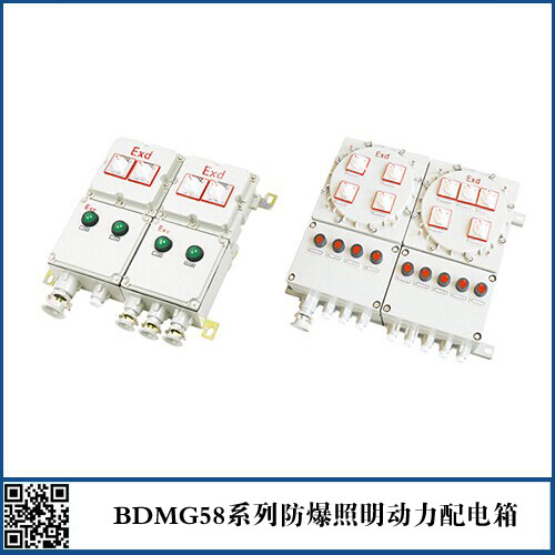 BDMG58-系列防爆照明（動力）配電箱