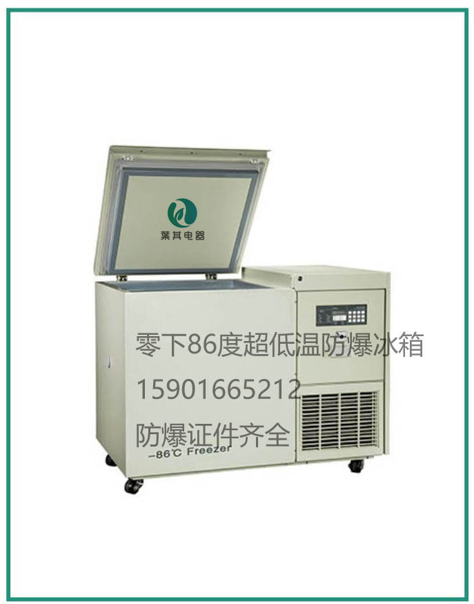BL-DW138HW－86℃超低溫防爆冰箱