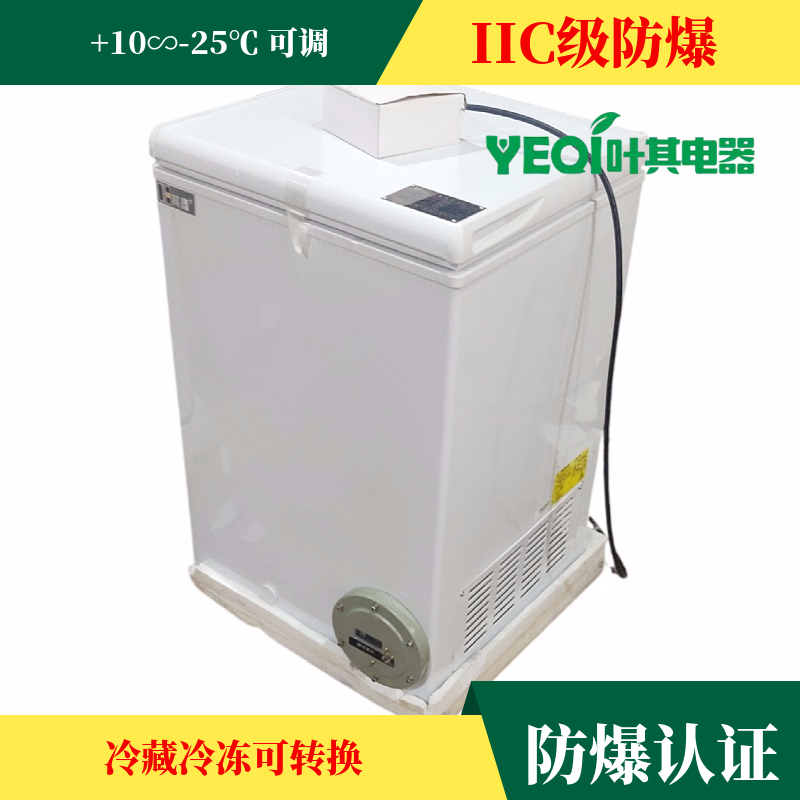 BL-1360LW100臥式頂開門防爆冷藏冷凍冰柜