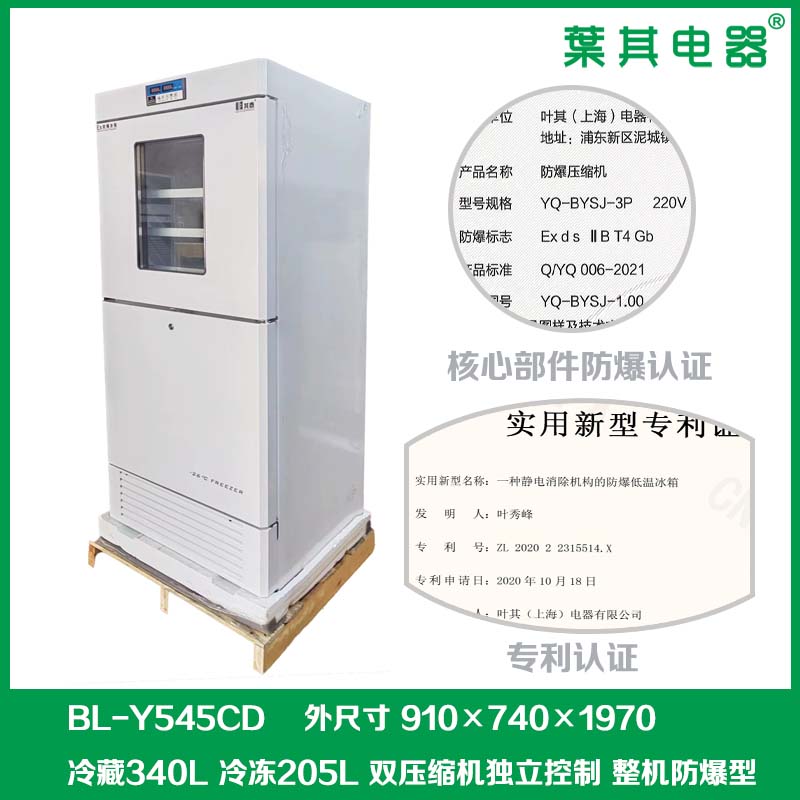 BL-1360LY545CD實驗室化學品防爆冰箱