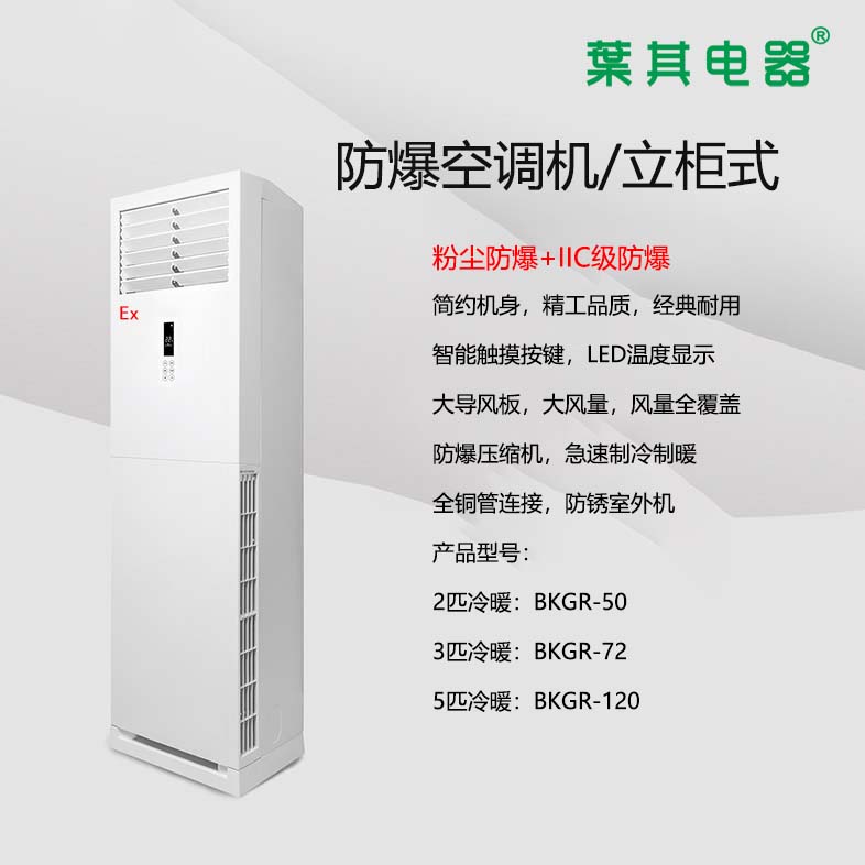 BKGR-120 5P防爆空調(diào)立柜式IIC級粉塵防爆空調(diào)